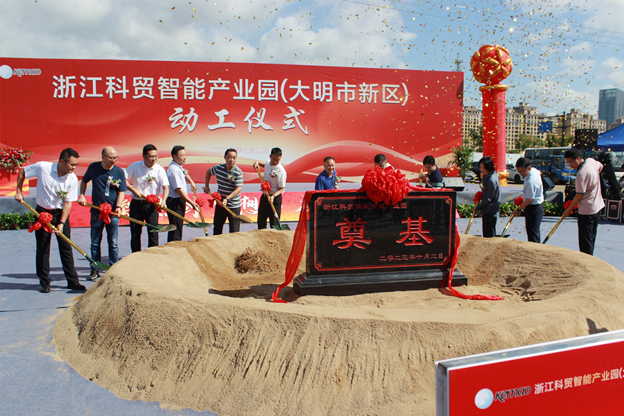 Upacara peletakan batu pertama Taman Industri Cerdas Zhejiang Kemao (Daming compus)